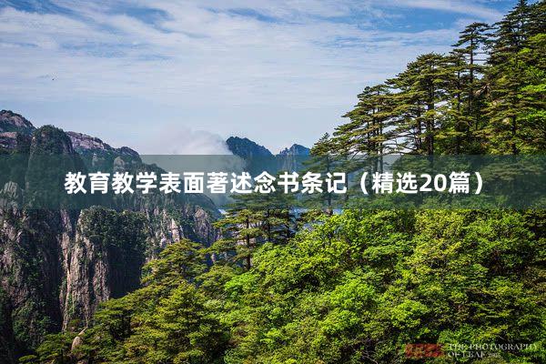 教育教学表面著述念书条记（精选20篇）