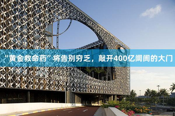“黄金救命药”将告别穷乏，敲开400亿阛阓的大门