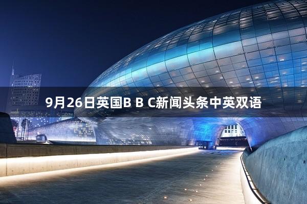 9月26日英国B B C新闻头条中英双语