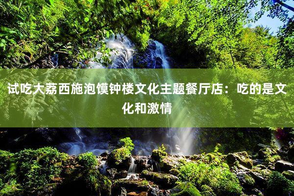 试吃大荔西施泡馍钟楼文化主题餐厅店：吃的是文化和激情