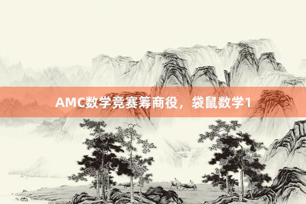 AMC数学竞赛筹商役，袋鼠数学1