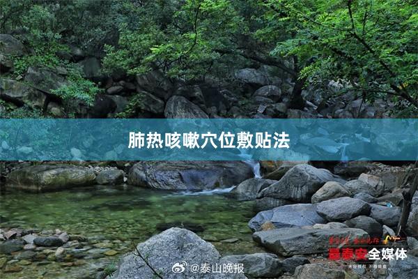 肺热咳嗽穴位敷贴法