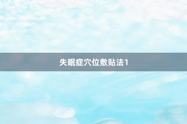 失眠症穴位敷贴法1