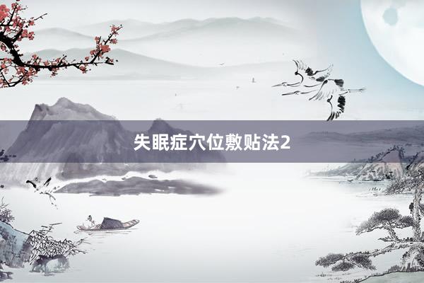 失眠症穴位敷贴法2