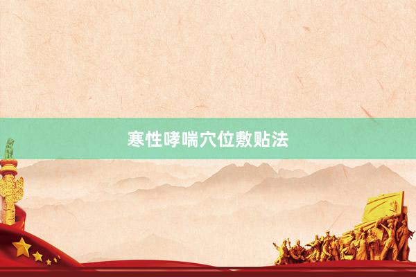 寒性哮喘穴位敷贴法