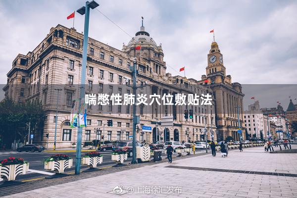 喘憋性肺炎穴位敷贴法