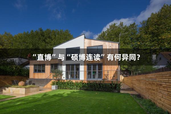 “直博”与“硕博连读”有何异同？