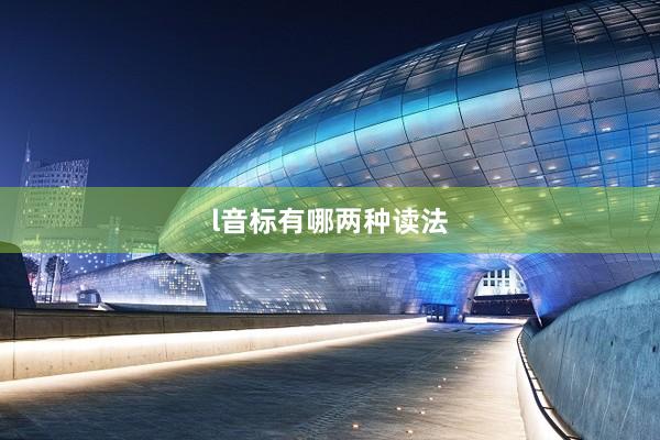 l音标有哪两种读法