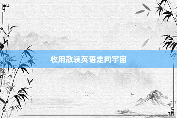 收用散装英语走向宇宙