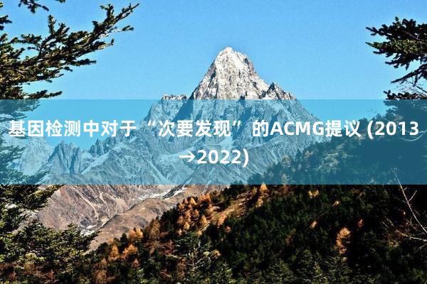 基因检测中对于 “次要发现” 的ACMG提议 (2013→2022)