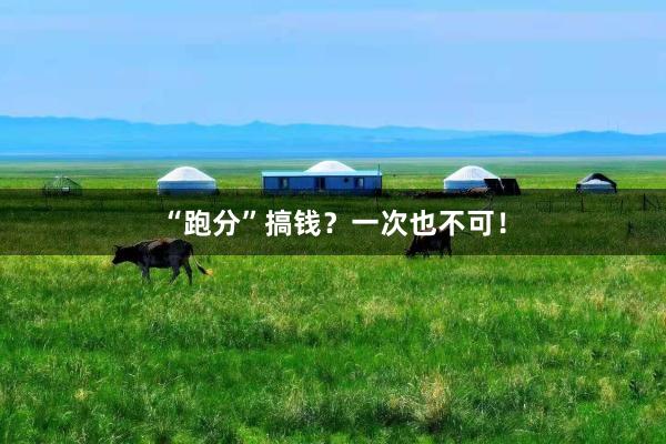 “跑分”搞钱？一次也不可！