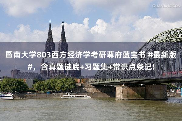 暨南大学803西方经济学考研尊府蓝宝书 #最新版#，含真题谜底+习题集+常识点条记!