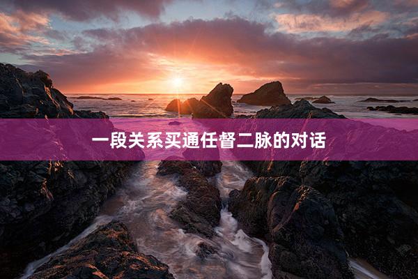 一段关系买通任督二脉的对话